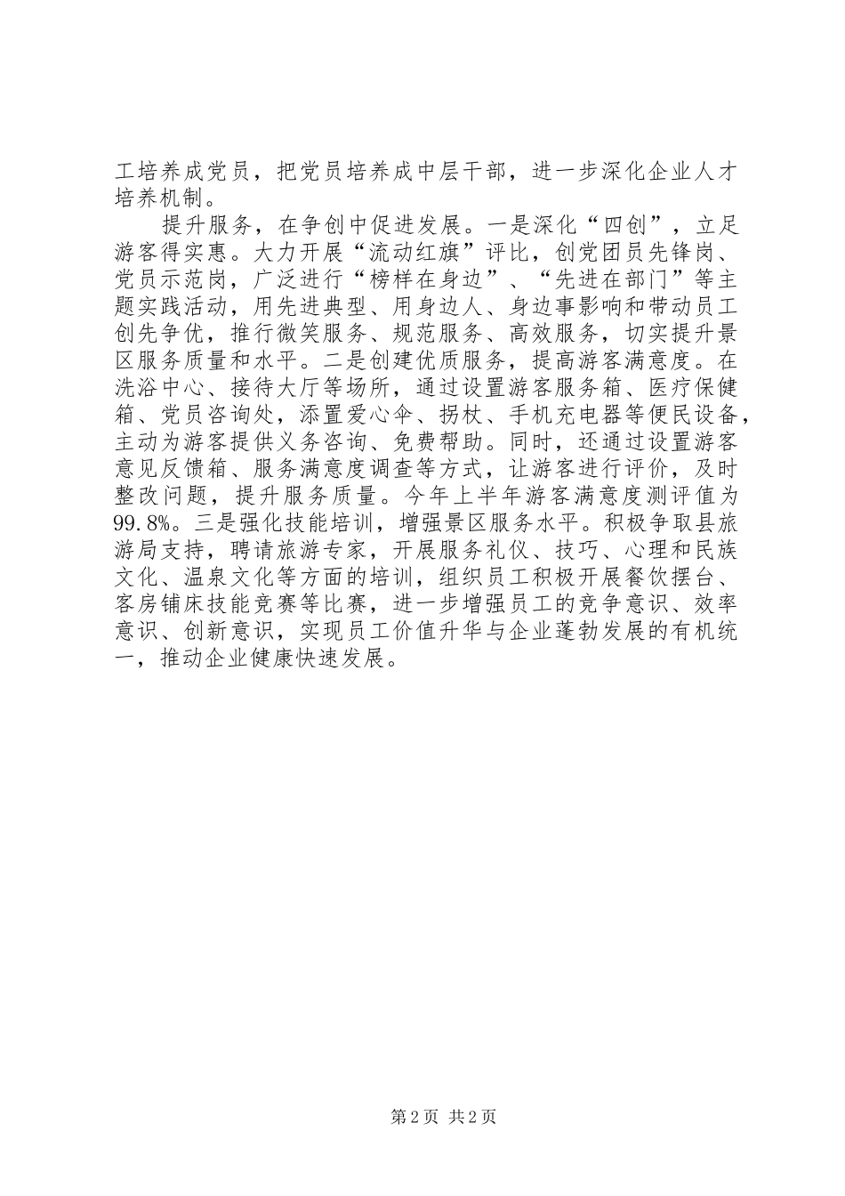 2024年旅游景区创先争优活动总结_第2页