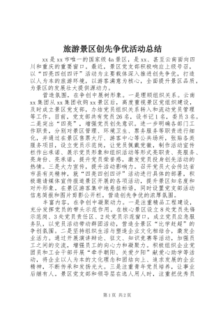 2024年旅游景区创先争优活动总结