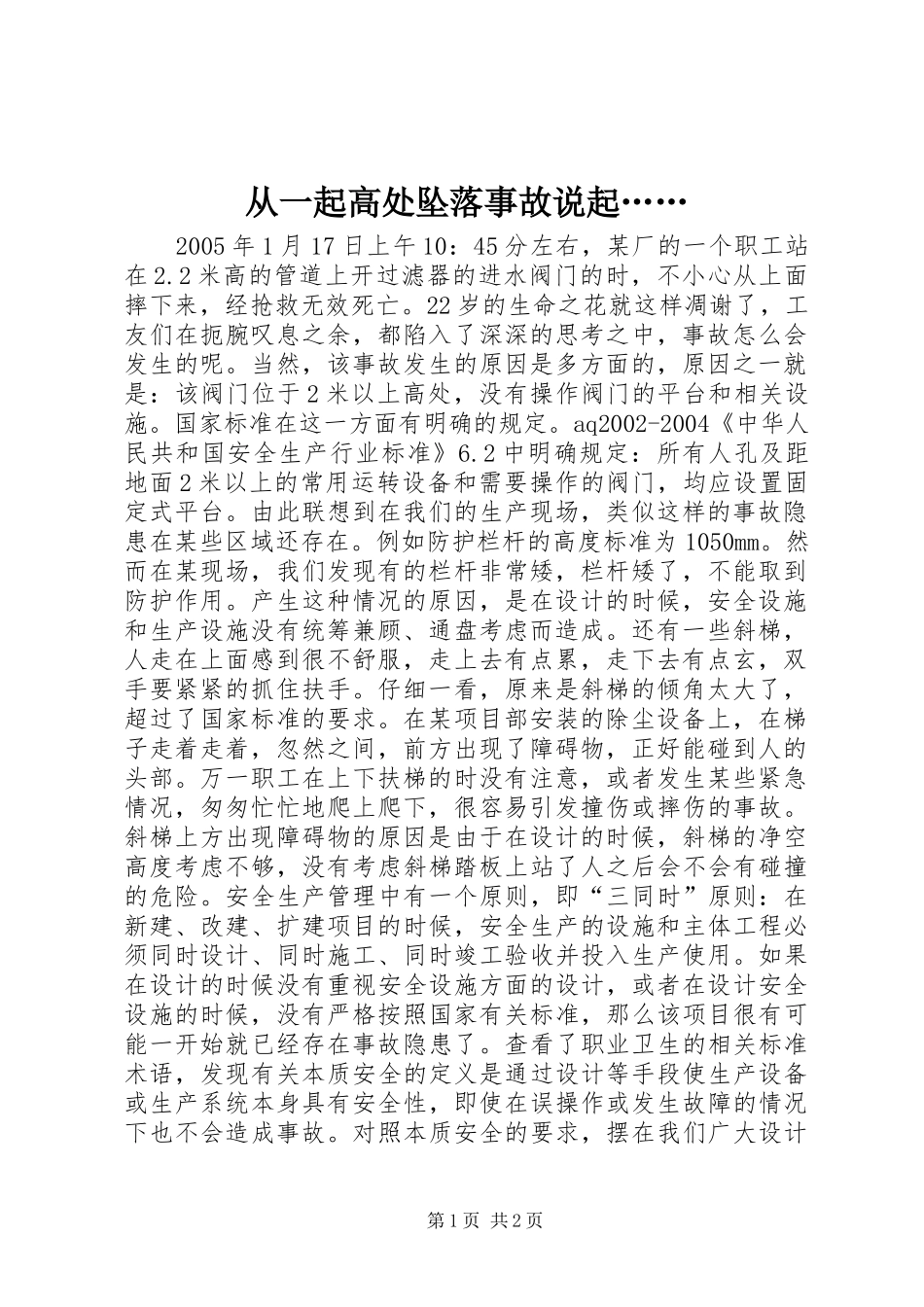 2024年从一起高处坠落事故说起_第1页