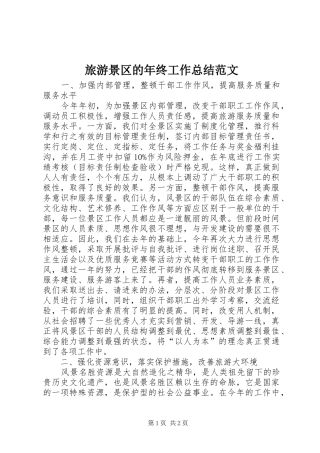 2024年旅游景区的年终工作总结范文