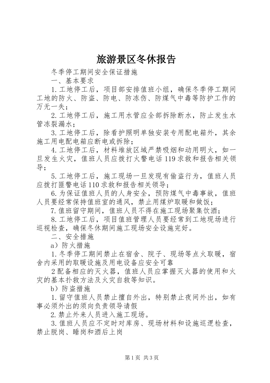 2024年旅游景区冬休报告_第1页