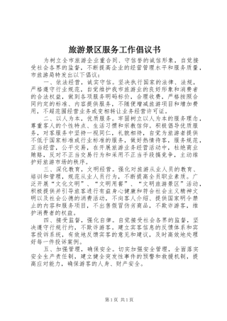 2024年旅游景区服务工作倡议书