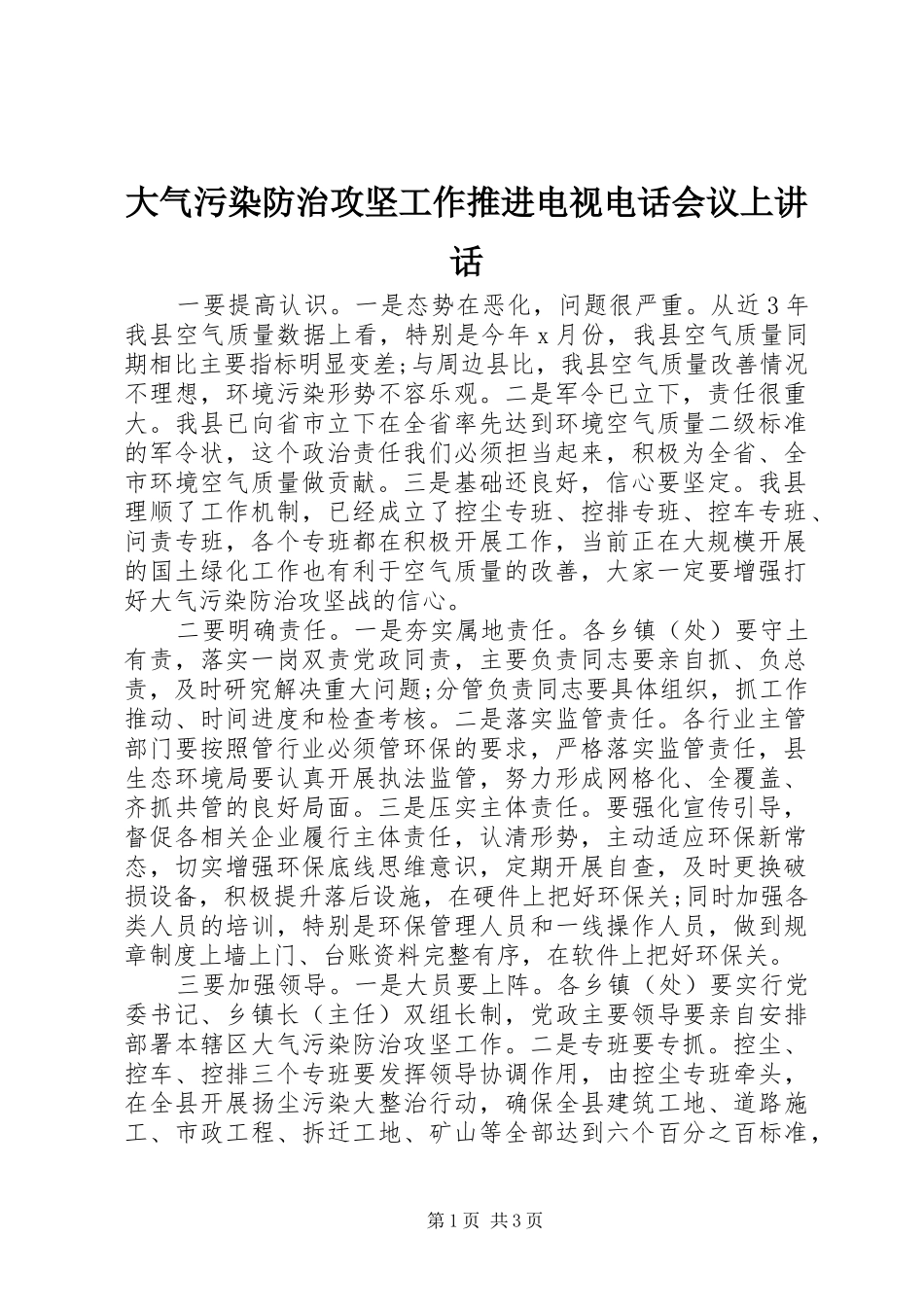 2024年大气污染防治攻坚工作推进电视电话会议上致辞_第1页