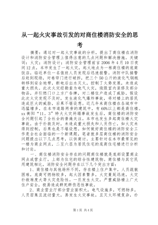 2024年从一起火灾事故引发的对商住楼消防安全的思考