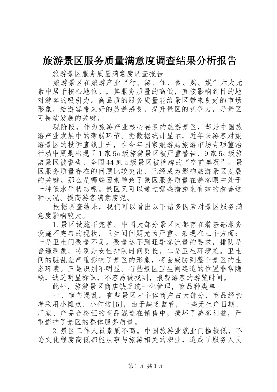 2024年旅游景区服务质量满意度调查结果分析报告_第1页
