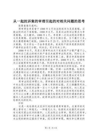 2024年从一起抗诉案的审理引起的对相关问题的思考