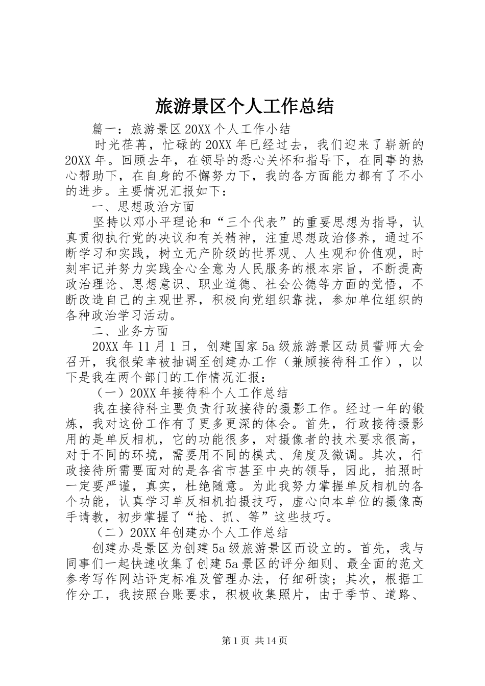 2024年旅游景区个人工作总结_第1页