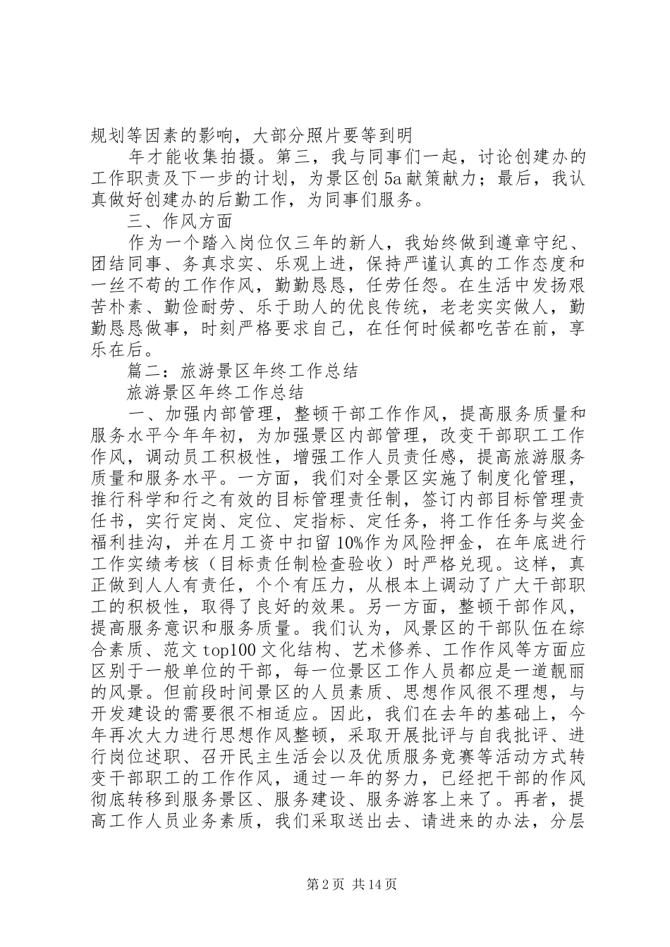 2024年旅游景区个人工作总结_第2页