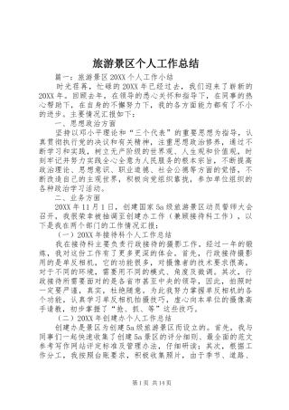 2024年旅游景区个人工作总结