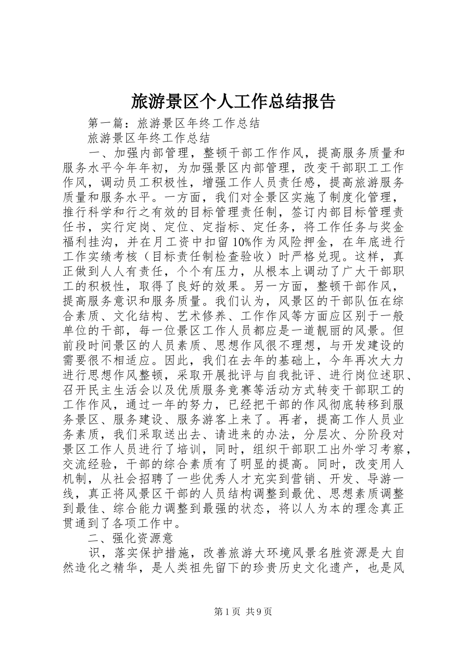 2024年旅游景区个人工作总结报告_第1页