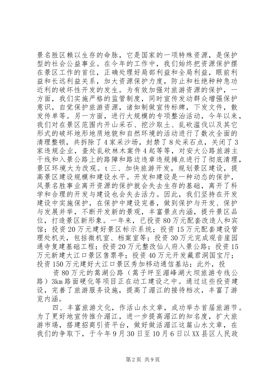 2024年旅游景区个人工作总结报告_第2页