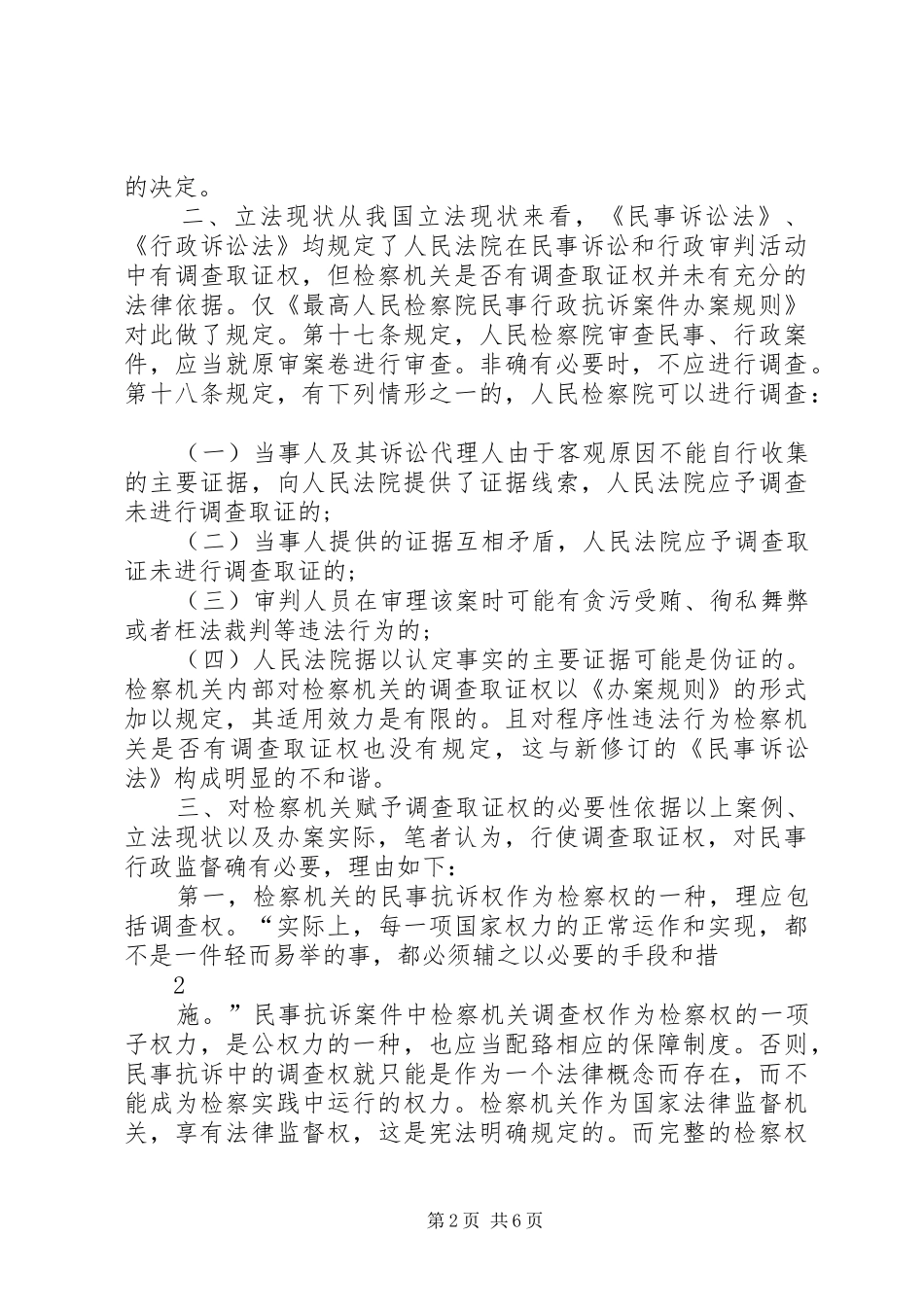 2024年从一起民行抗诉案件看检察机关的调查取证权_第2页