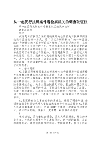 2024年从一起民行抗诉案件看检察机关的调查取证权