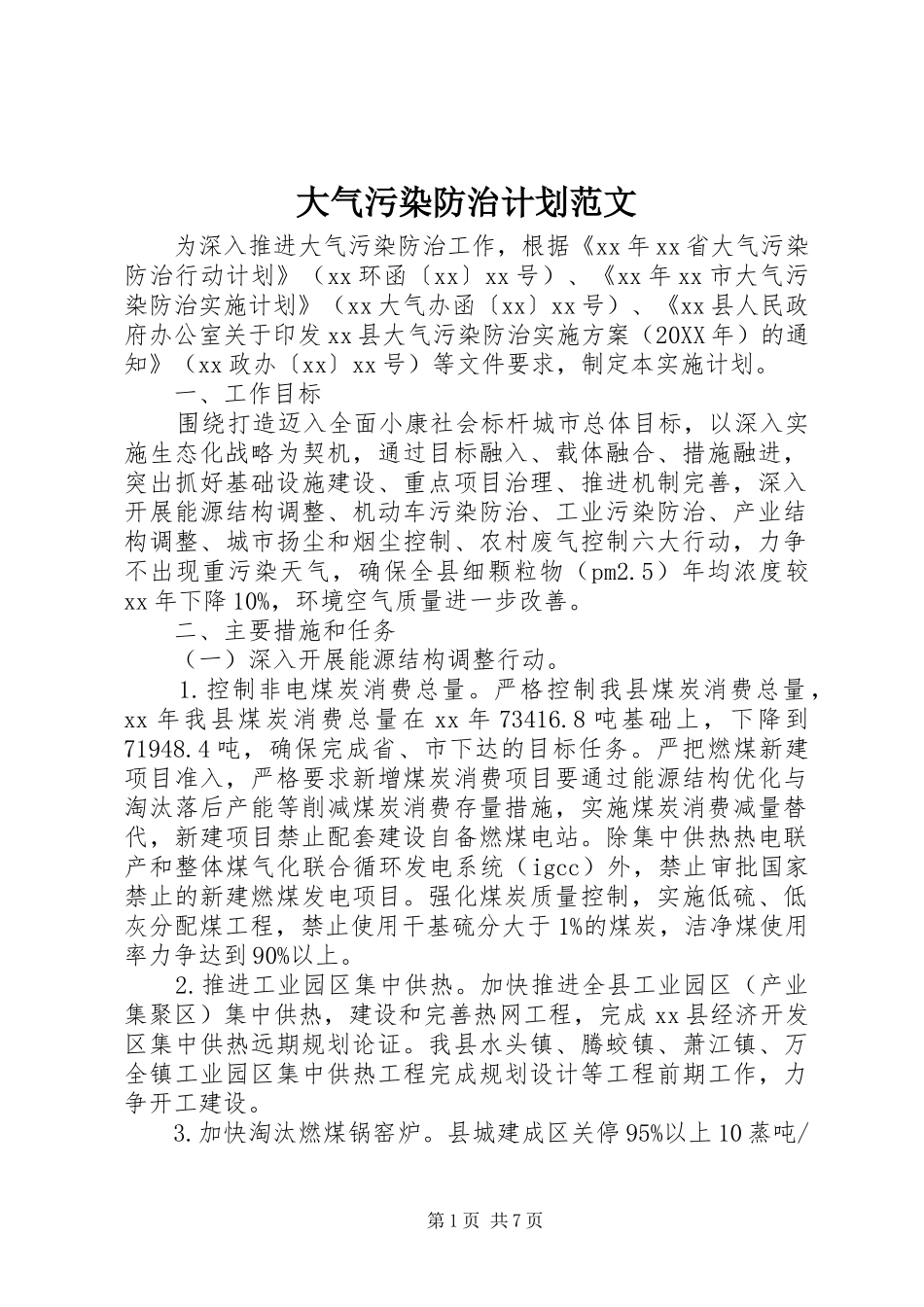 2024年大气污染防治计划范文_第1页