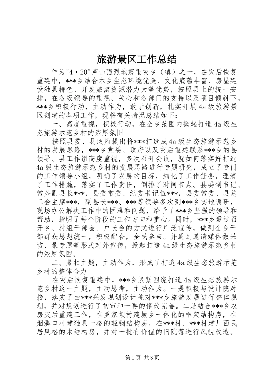 2024年旅游景区工作总结_第1页