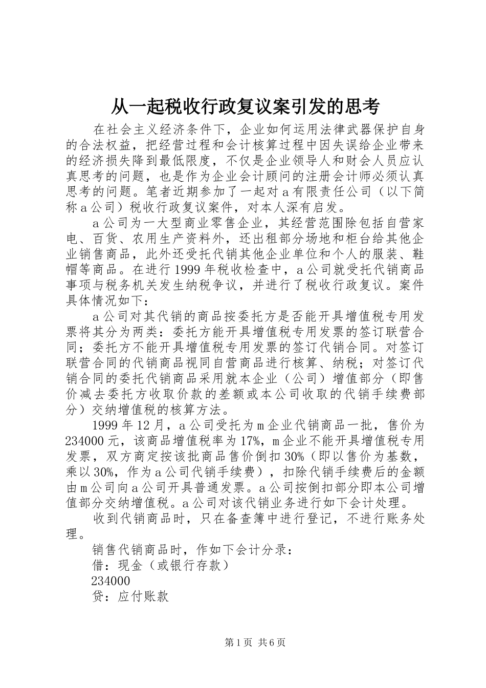 2024年从一起税收行政复议案引发的思考_第1页