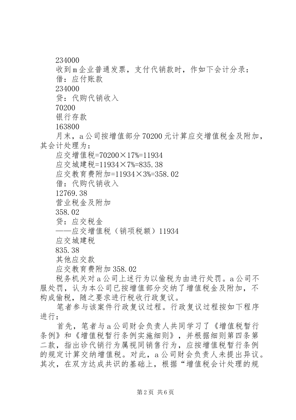 2024年从一起税收行政复议案引发的思考_第2页