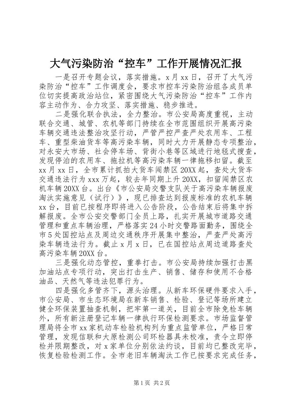 2024年大气污染防治控车工作开展情况汇报_第1页