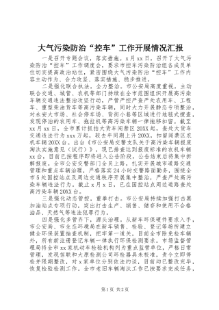 2024年大气污染防治控车工作开展情况汇报