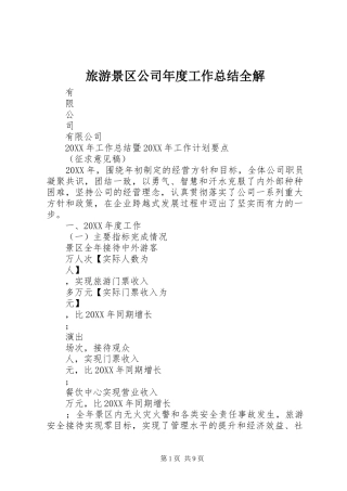 2024年旅游景区公司年度工作总结全解