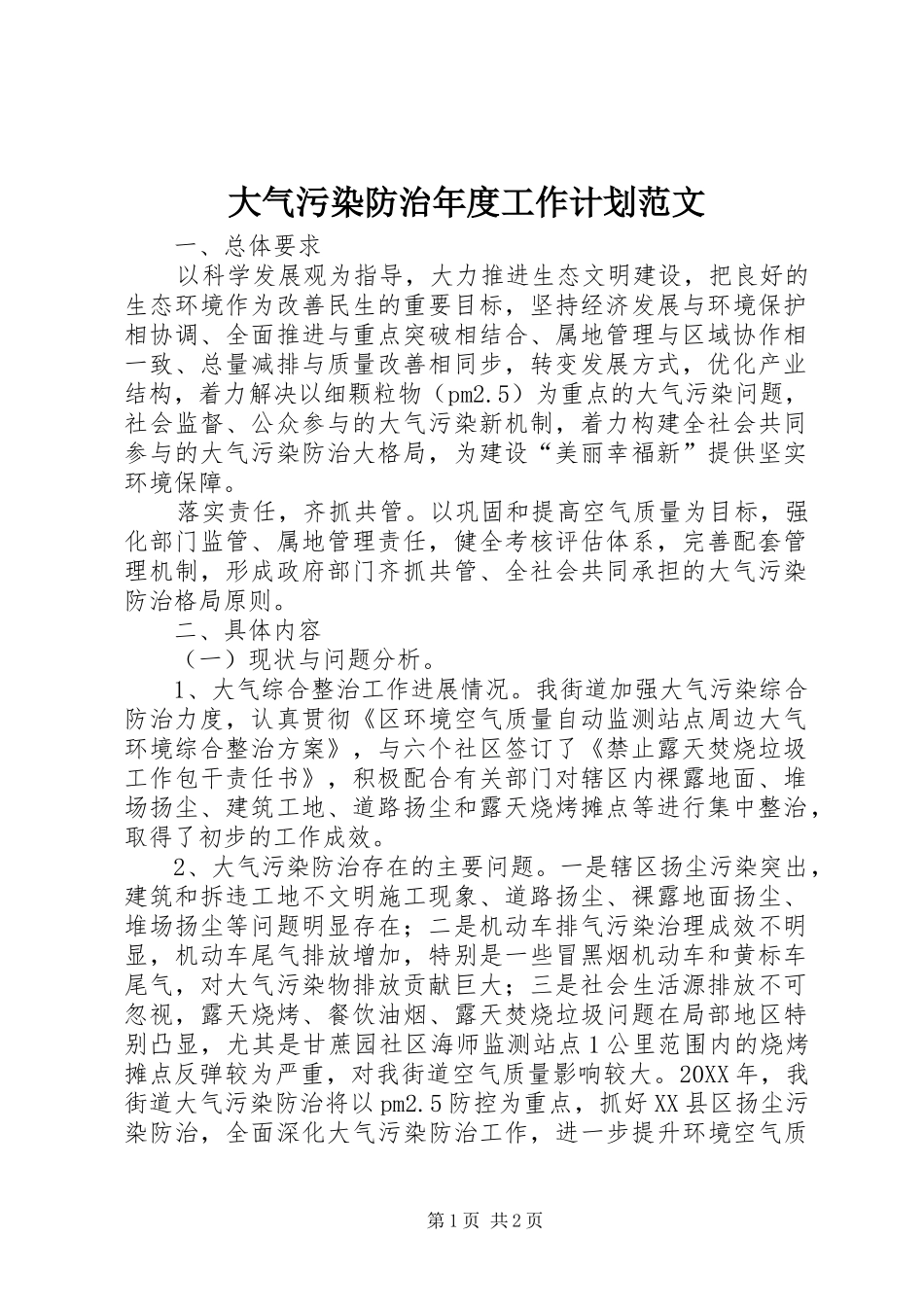 2024年大气污染防治年度工作计划范文_第1页