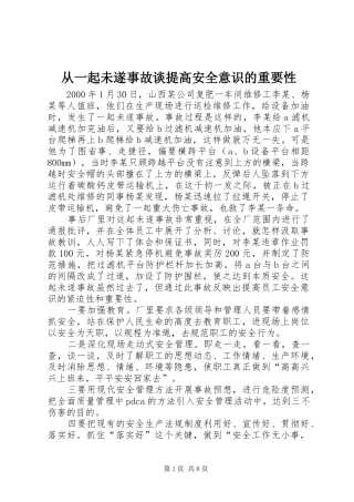 2024年从一起未遂事故谈提高安全意识的重要性