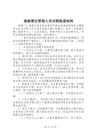 2024年旅游景区管理人员对照检查材料