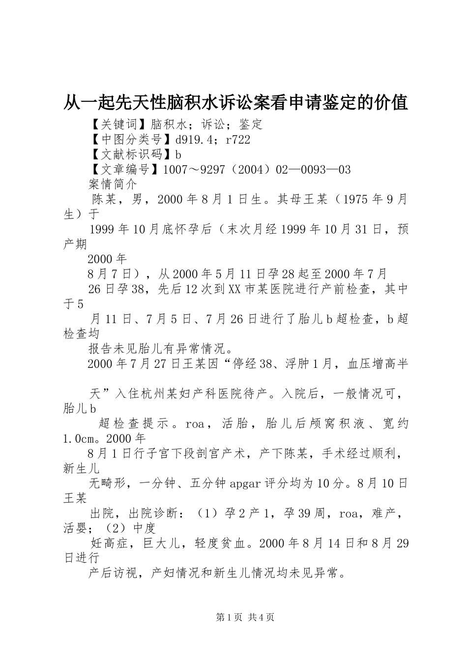 2024年从一起先天性脑积水诉讼案看申请鉴定的价值_第1页