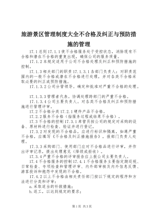 2024年旅游景区管理制度大全不合格及纠正与预防措施的管理