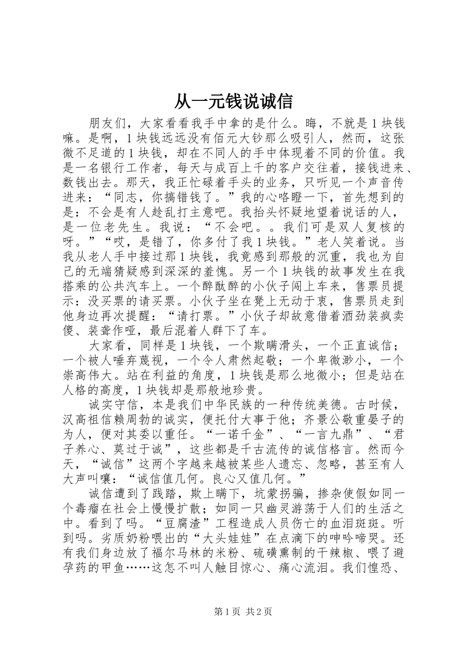 2024年从一元钱说诚信_第1页