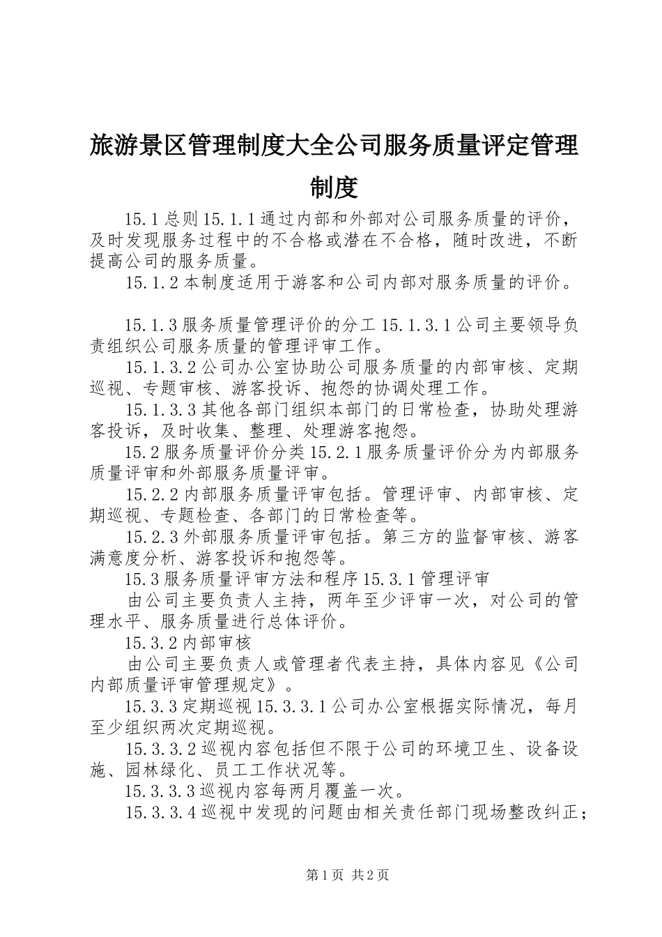 2024年旅游景区管理制度大全公司服务质量评定管理制度_第1页