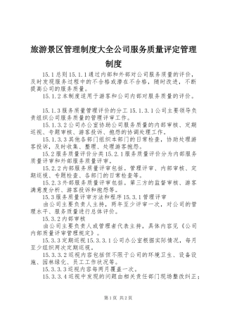 2024年旅游景区管理制度大全公司服务质量评定管理制度