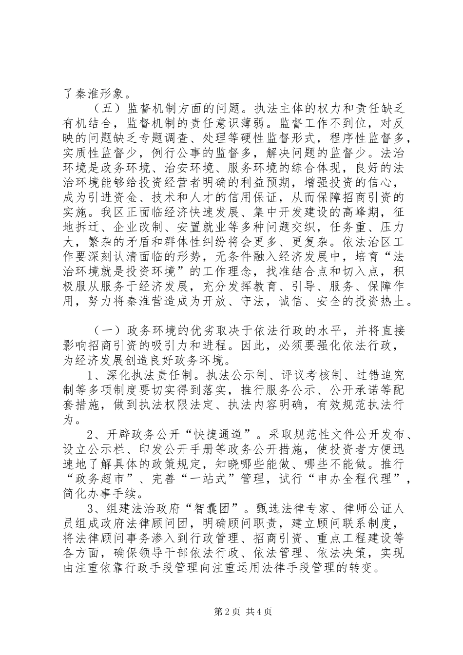 2024年从依法治区工作着眼为区域经济发展服务_第2页