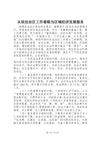 2024年从依法治区工作着眼为区域经济发展服务