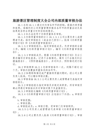 2024年旅游景区管理制度大全公司内部质量审核办法