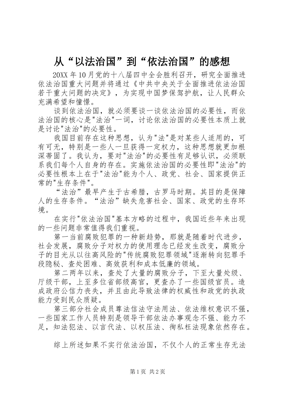 2024年从以法治国到依法治国的感想_第1页