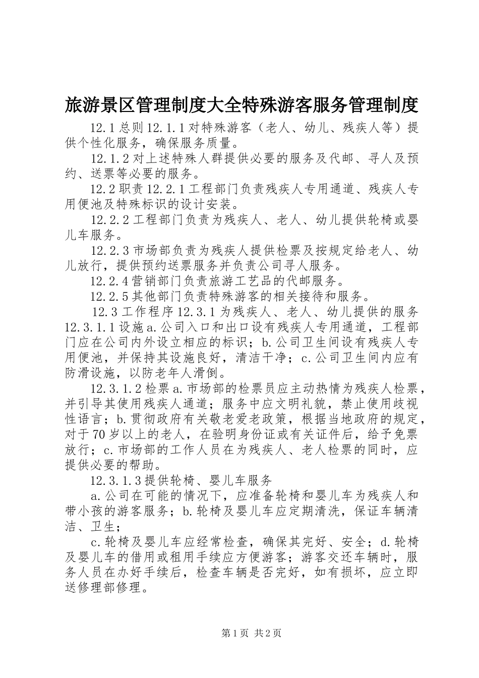 2024年旅游景区管理制度大全特殊游客服务管理制度_第1页