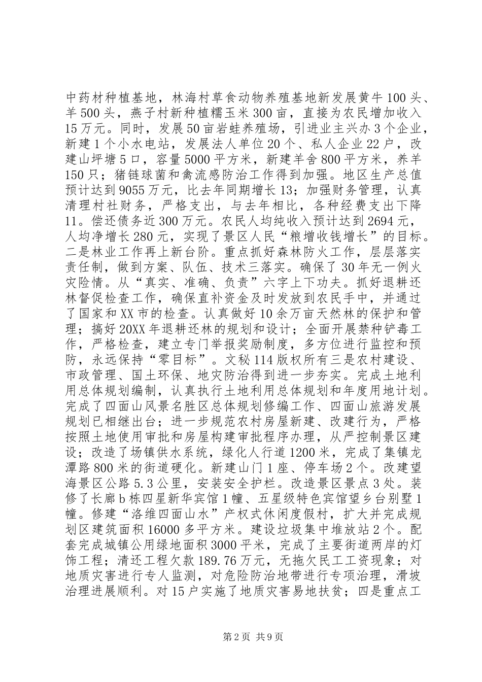 2024年旅游景区管委会工作总结暨工作思路_第2页