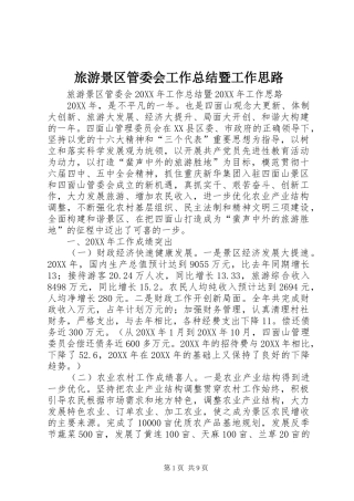 2024年旅游景区管委会工作总结暨工作思路