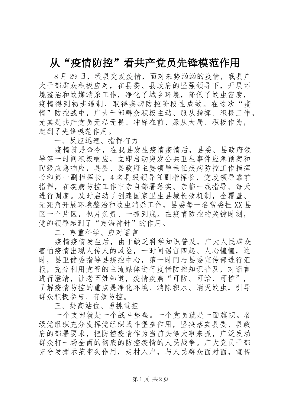 2024年从疫情防控看共产党员先锋模范作用_第1页