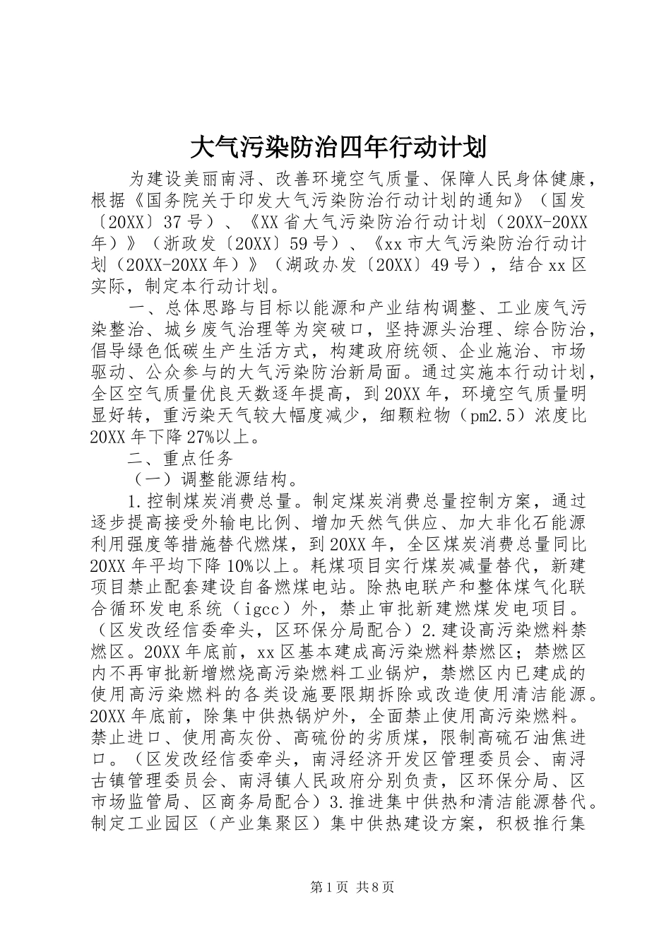 2024年大气污染防治四年行动计划_第1页