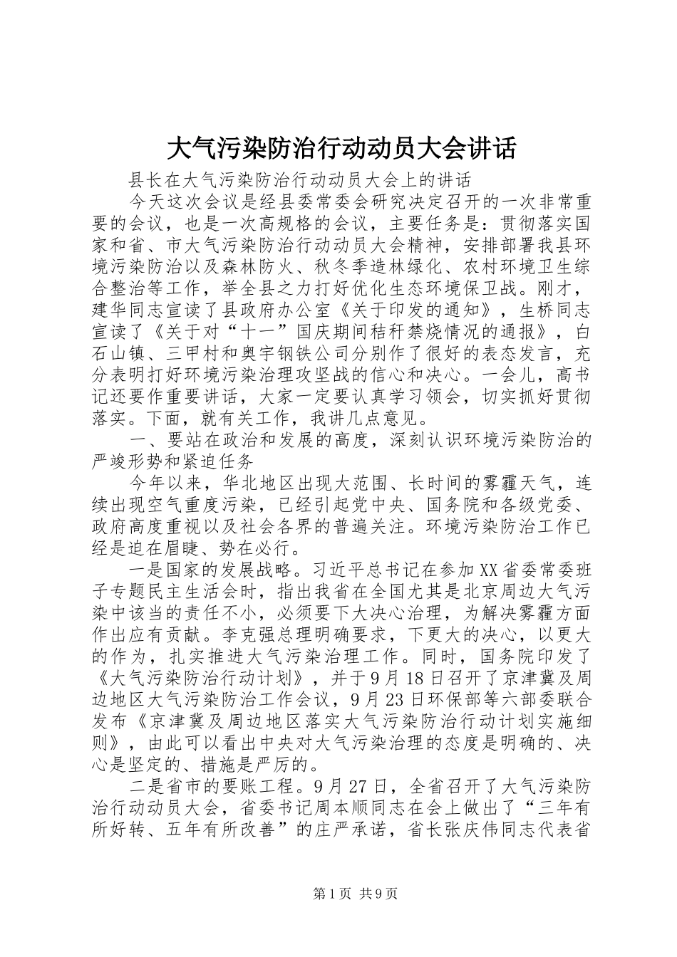 2024年大气污染防治行动动员大会致辞_第1页