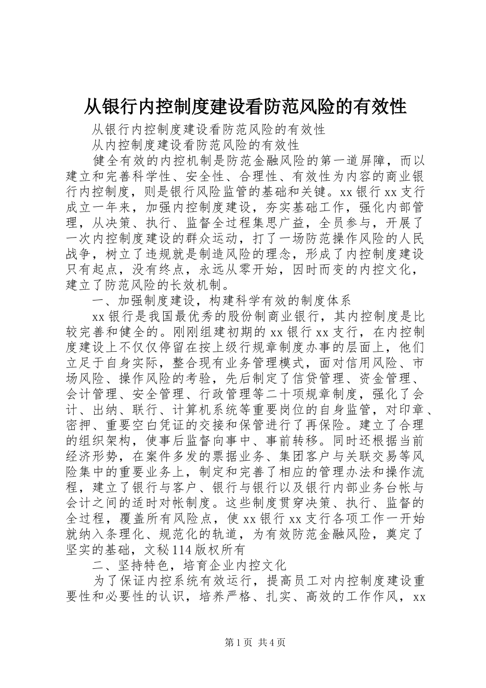 2024年从银行内控制度建设看防范风险的有效性_第1页