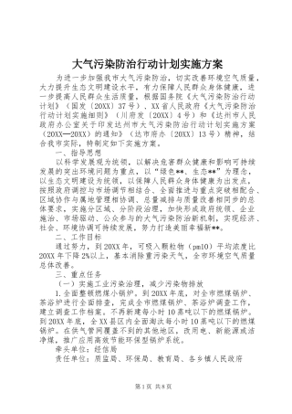 2024年大气污染防治行动计划实施方案