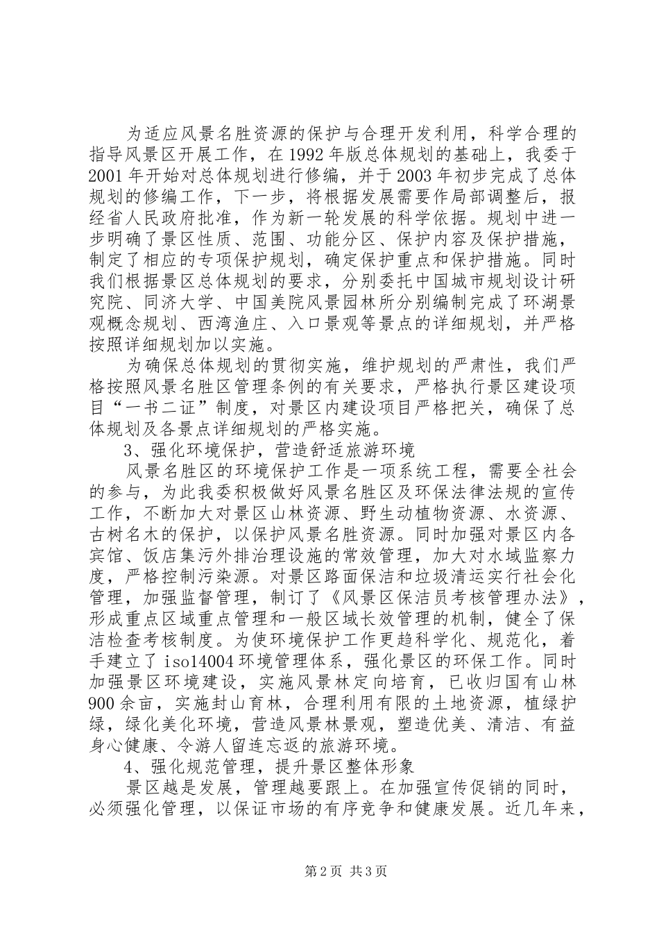 2024年旅游景区环境保护工作汇报_第2页