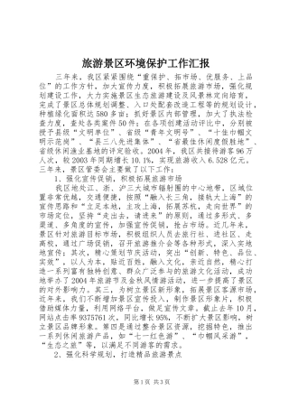 2024年旅游景区环境保护工作汇报
