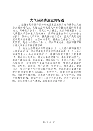 2024年大气污染防治宣传标语