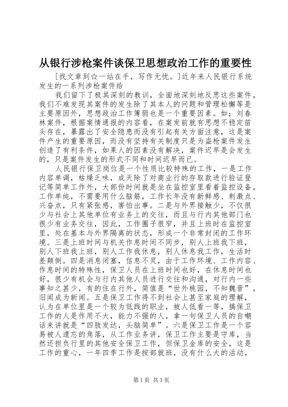 2024年从银行涉枪案件谈保卫思想政治工作的重要性_第1页