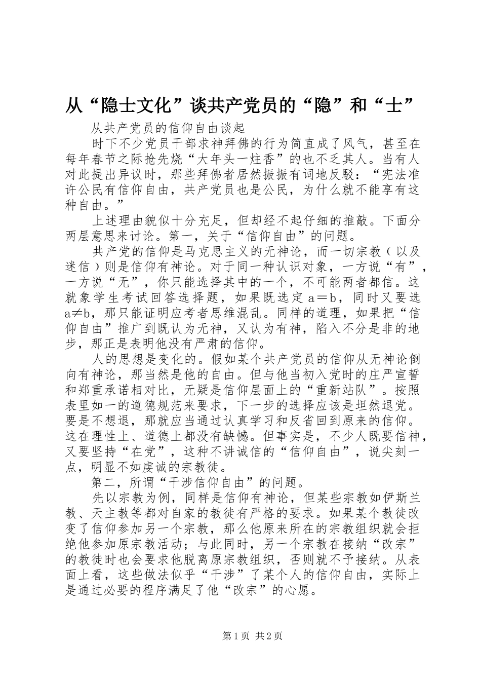 2024年从隐士文化谈共产党员的隐和士_第1页