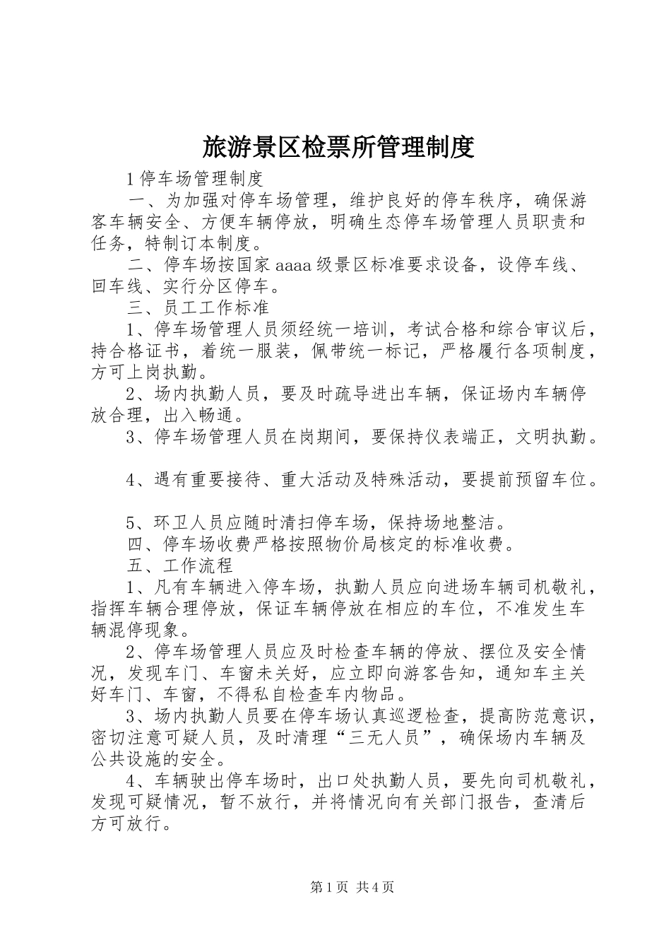 2024年旅游景区检票所管理制度_第1页